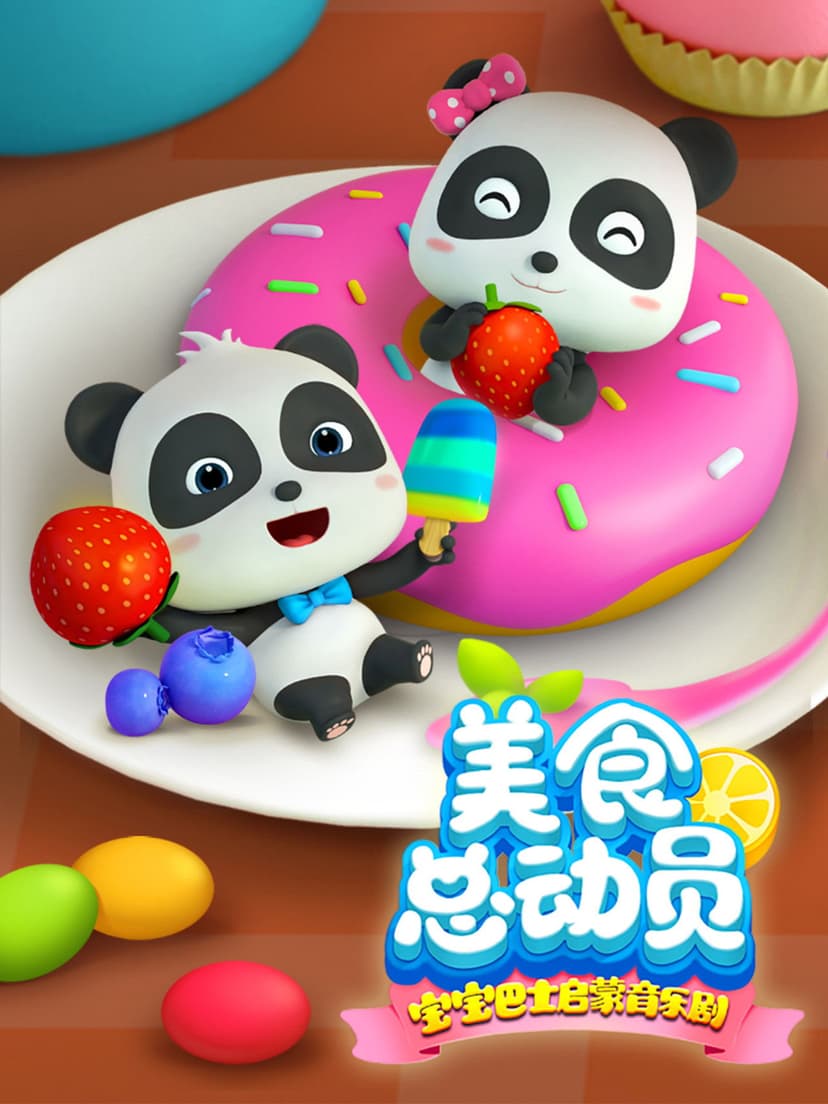 宝宝巴士启蒙音乐剧之美食总动员