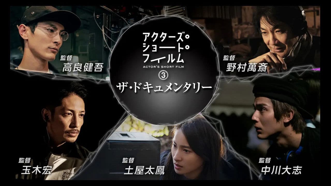 アクターズ・ショート・フィルム3ザ・ドキュメンタリー 映画はつねに新しい 完全密着1年間の記録