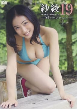 紗綾19 -Memories-