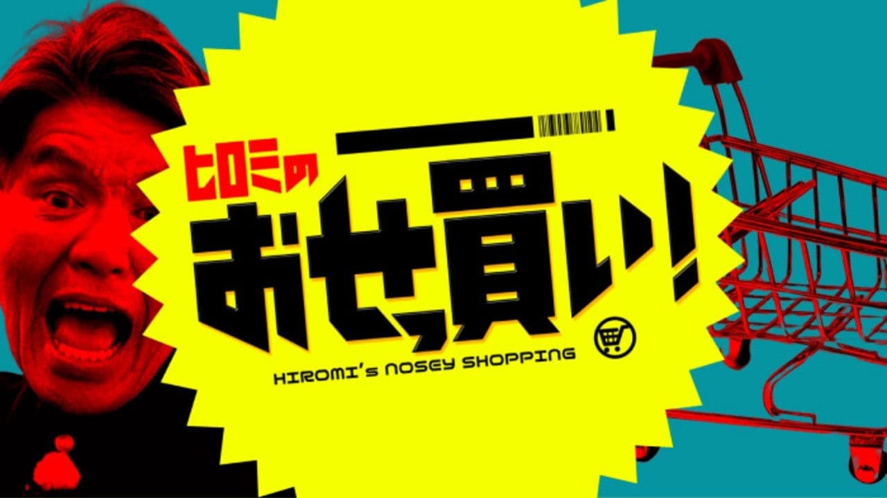 ヒロミのおせっ買い！