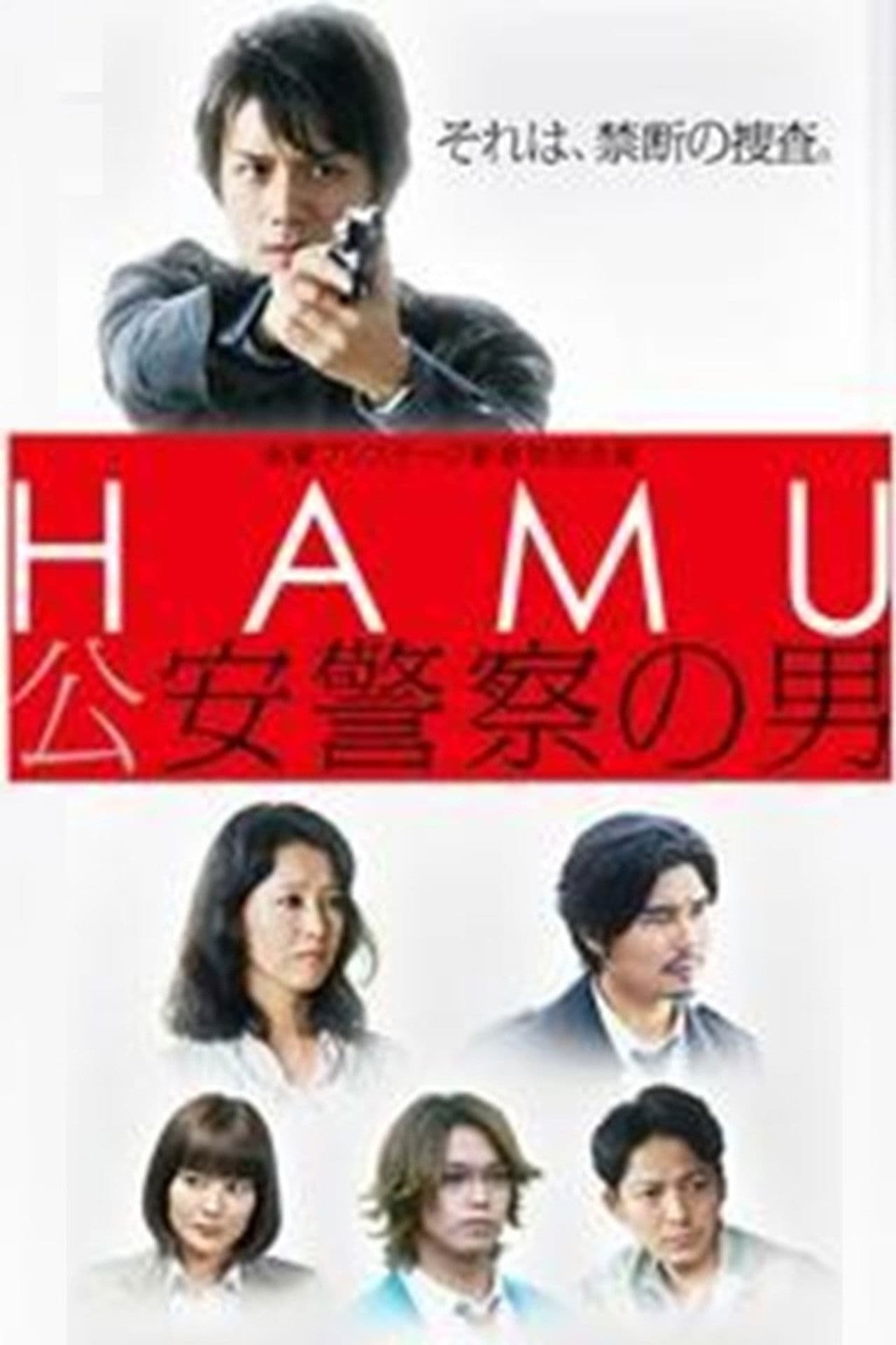HAMU－公安警察の男ー