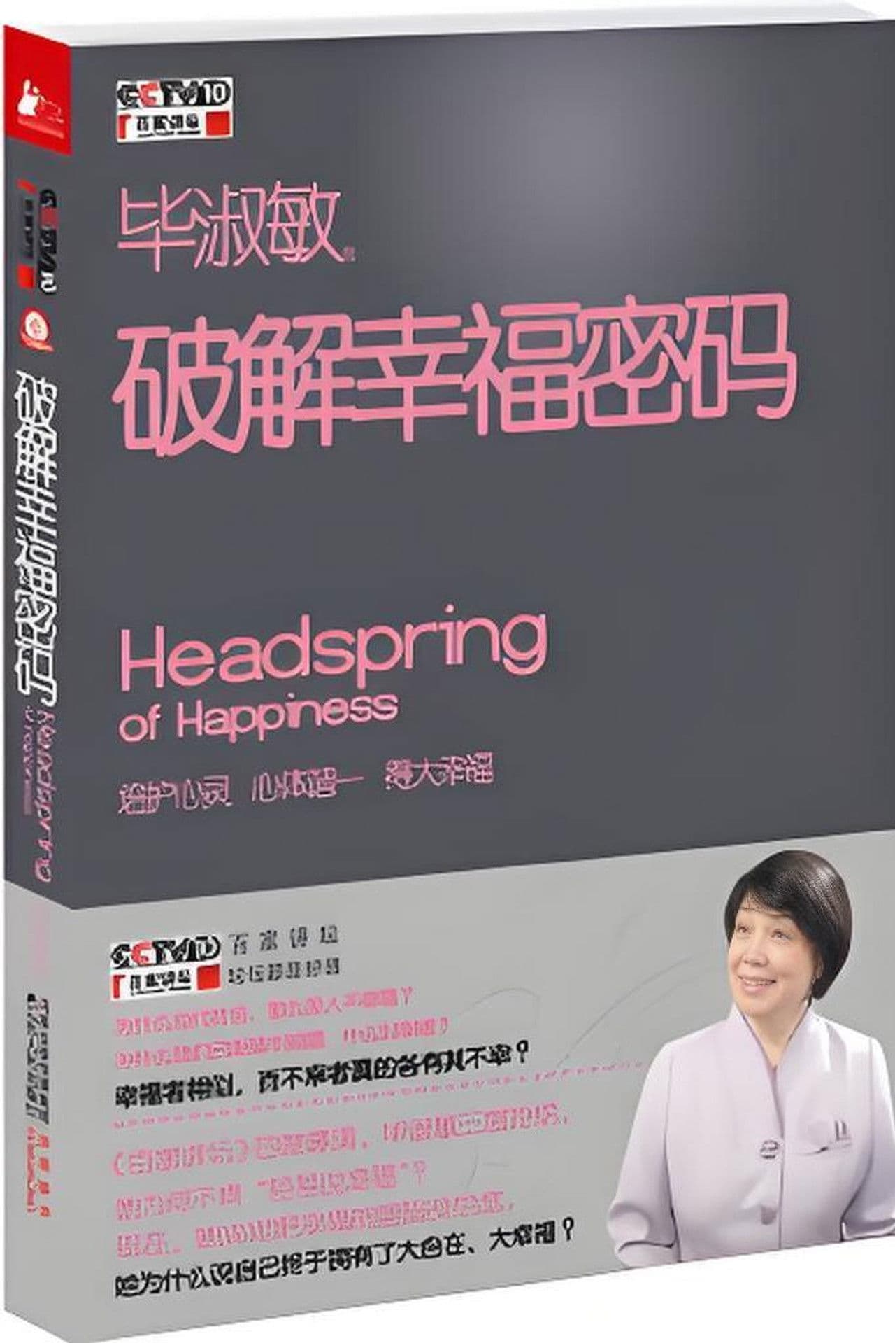 百家讲坛 《破解幸福密码》