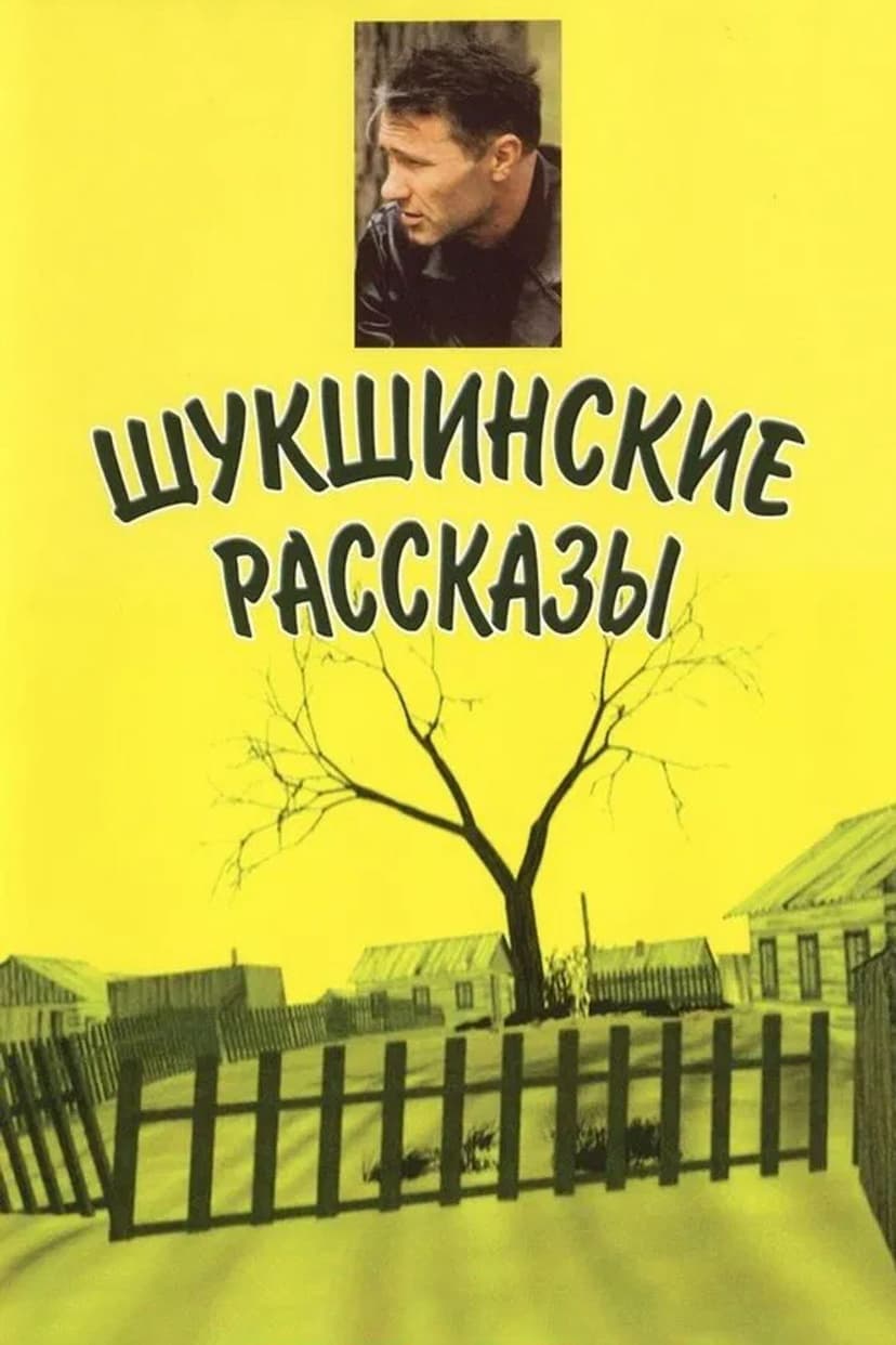 Shukshin's Stories