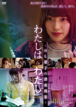 I am Me ~ OL Yoko's Late Night Overtime