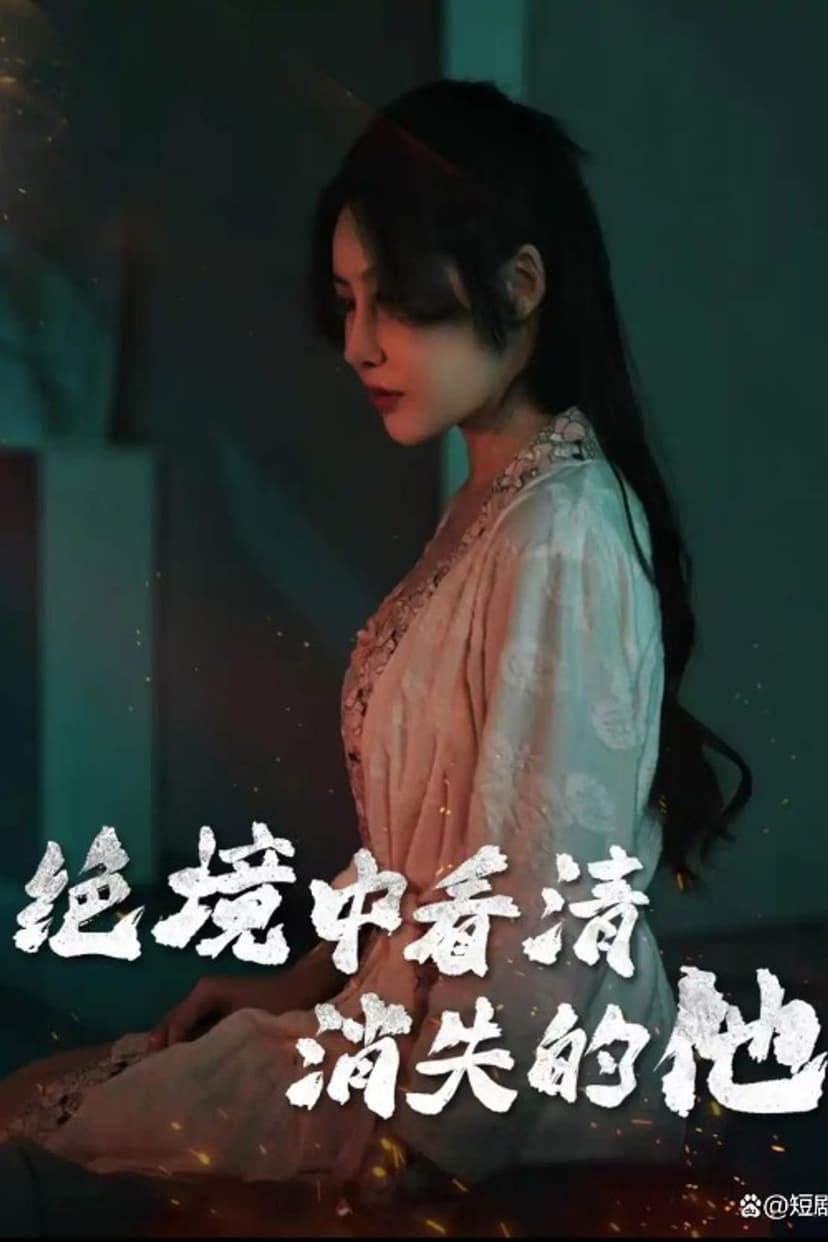 绝境中看清消失的他