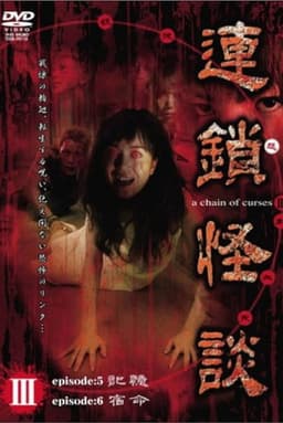 Rensakaidan ～a chain of curses～ Vol.3