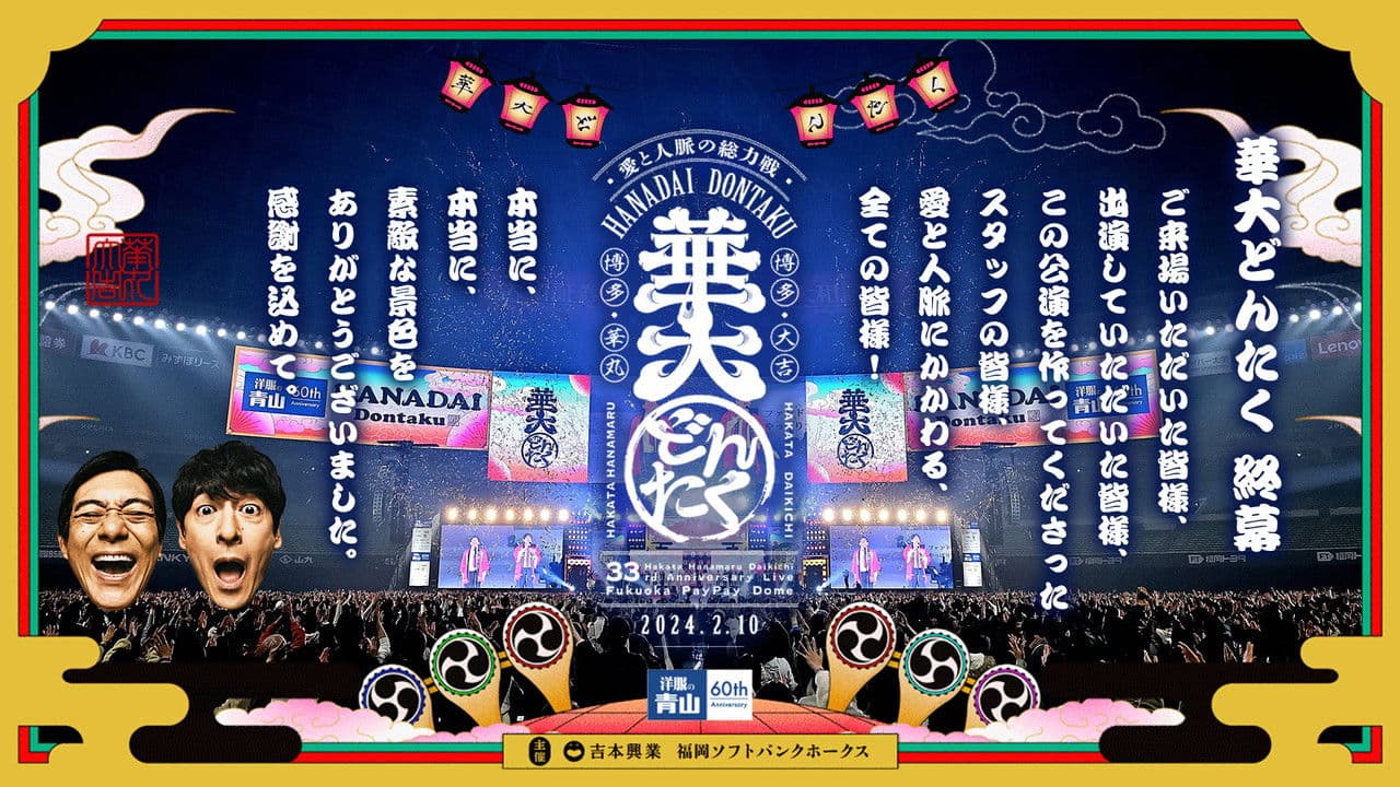 春のお笑いスペシャル 2024 華大どんたく〜愛と人脈の総力戦!これを見たらあなたもタニマチSP〜