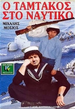 Tamtakos in the Navy