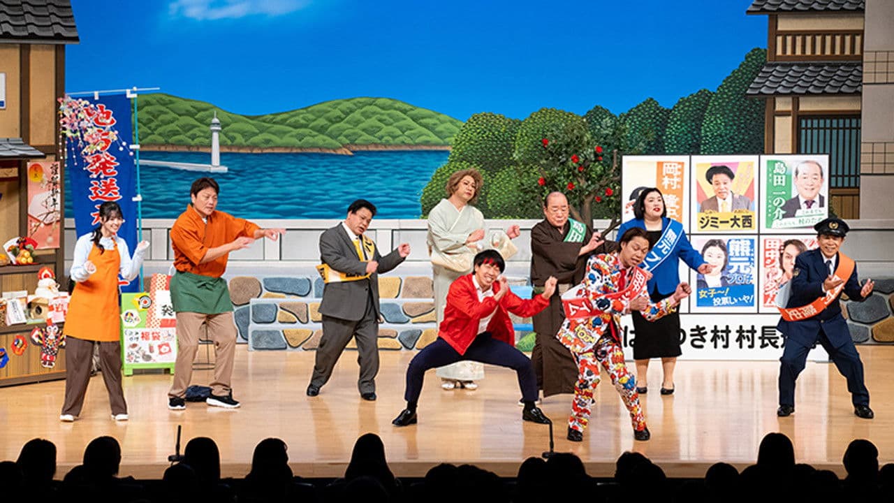 新春！オールよしもと初笑いスペシャル