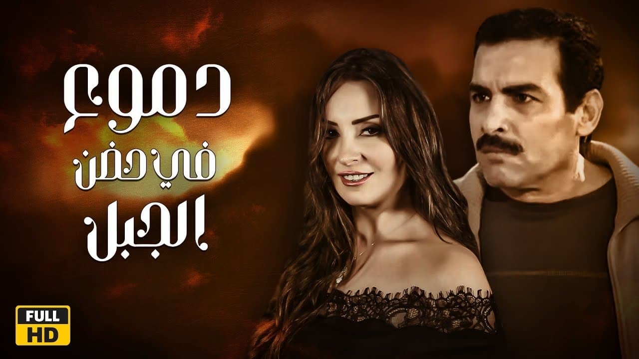 دموع في حضن الجبل