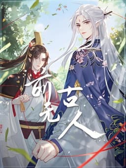 前无古人 动态漫