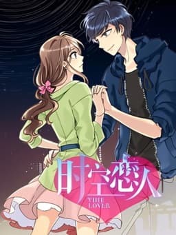 时空恋人 动态漫
