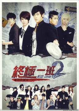 终极一班（2，3）