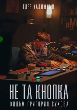 Не та кнопка