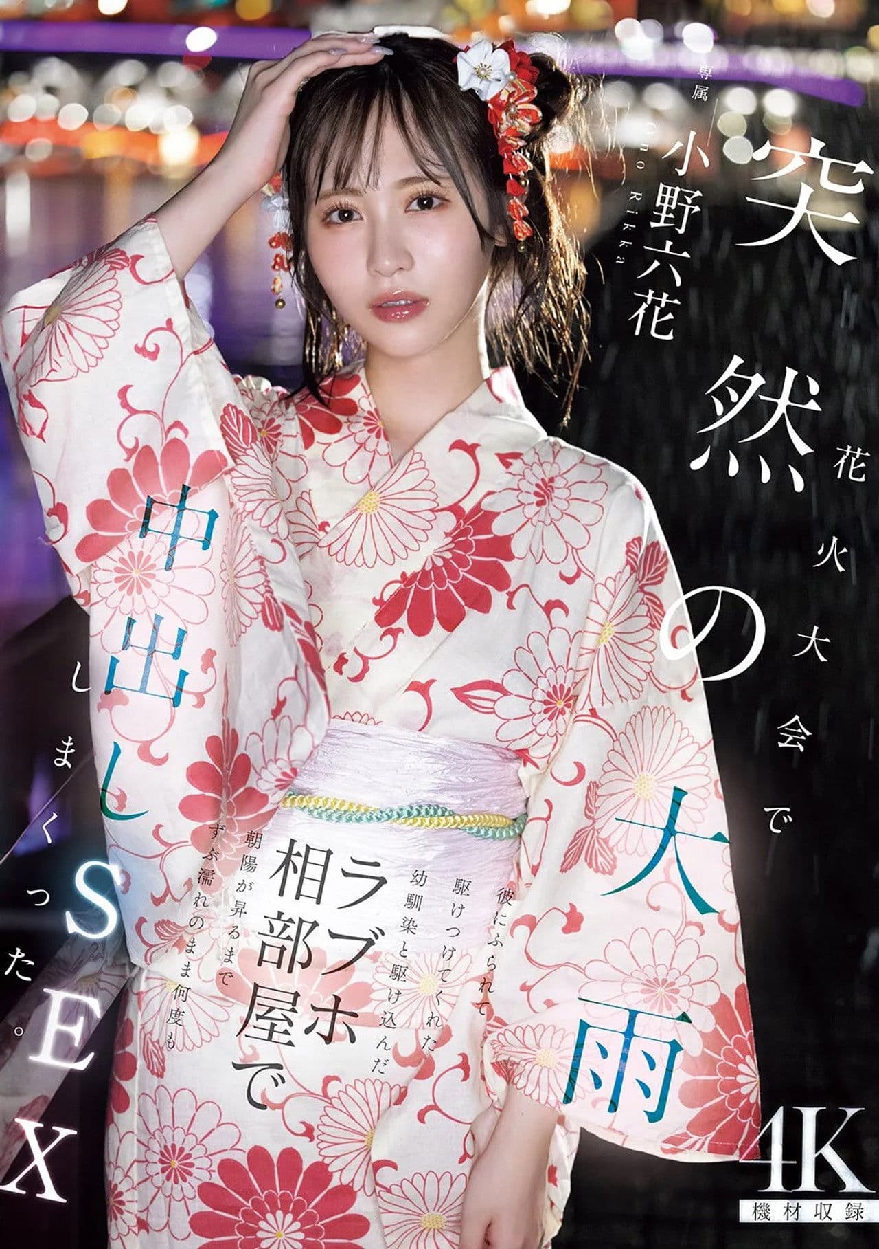 花火大会で突然の大雨 彼にふられて駆けつけてくれた幼馴染と駆け込んだラブホ相部屋で朝陽が昇るまでずぶ濡れのまま何度も中出しSEXしまくった 小野六花