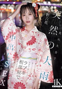 花火大会で突然の大雨 彼にふられて駆けつけてくれた幼馴染と駆け込んだラブホ相部屋で朝陽が昇るまでずぶ濡れのまま何度も中出しSEXしまくった 小野六花