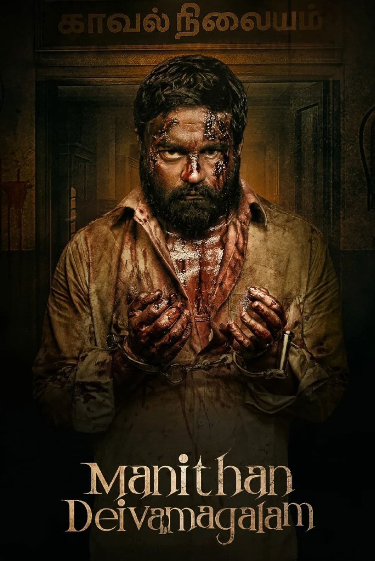 Manithan Deivamagalam