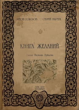 Книга желаний