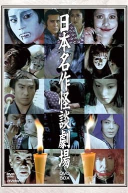 Japanese Masterpiece Ghost Story Theatre