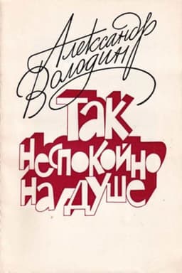 Aleksandr Volodin: My Soul Is Restless