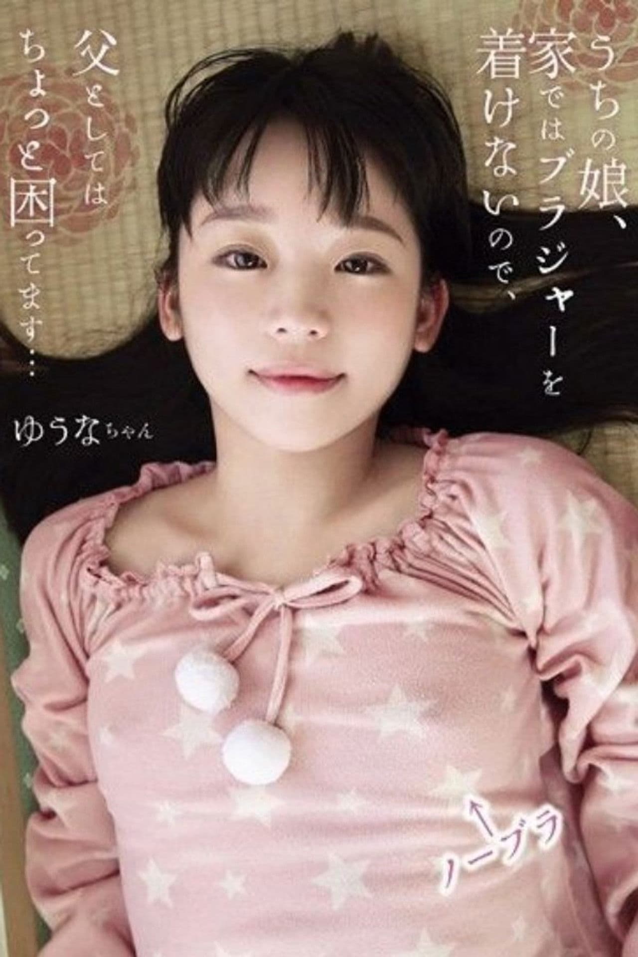 SHIC-055 My Daughter Doesn't Wear A Bra At Home, So As A Father, I'm A Little Worried... Yuuna-chan Himekawa Yuuna