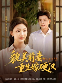 貌美前妻重生嫁硬汉