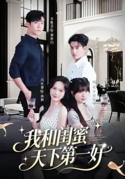 我和闺蜜天下第一好