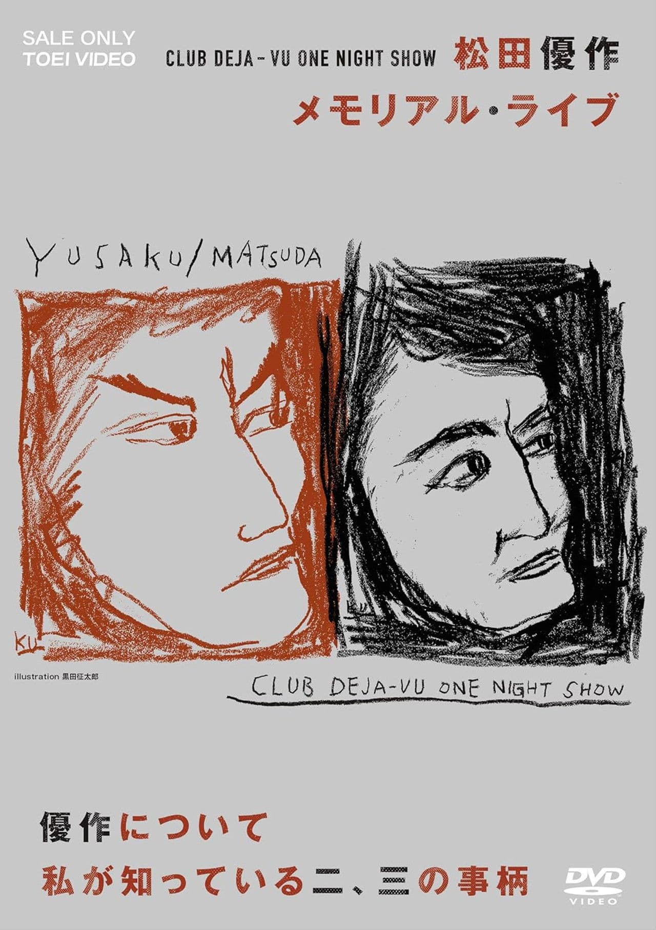 CLUB DEJA-VU ONE NIGHT SHOW 松田優作・メモリアル・ライブ