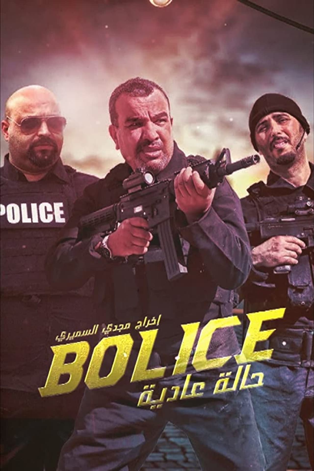 Bolice حالة عادية
