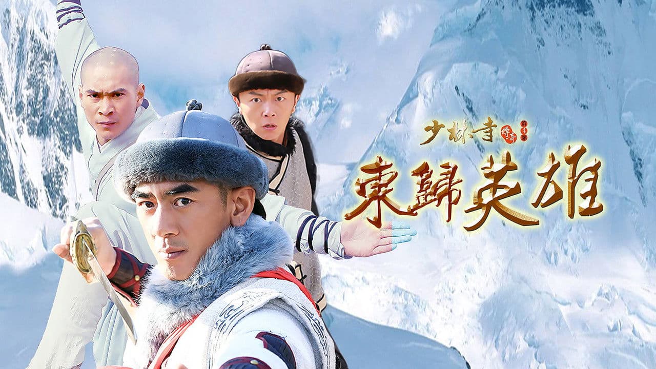 少林寺传奇之火烧少林