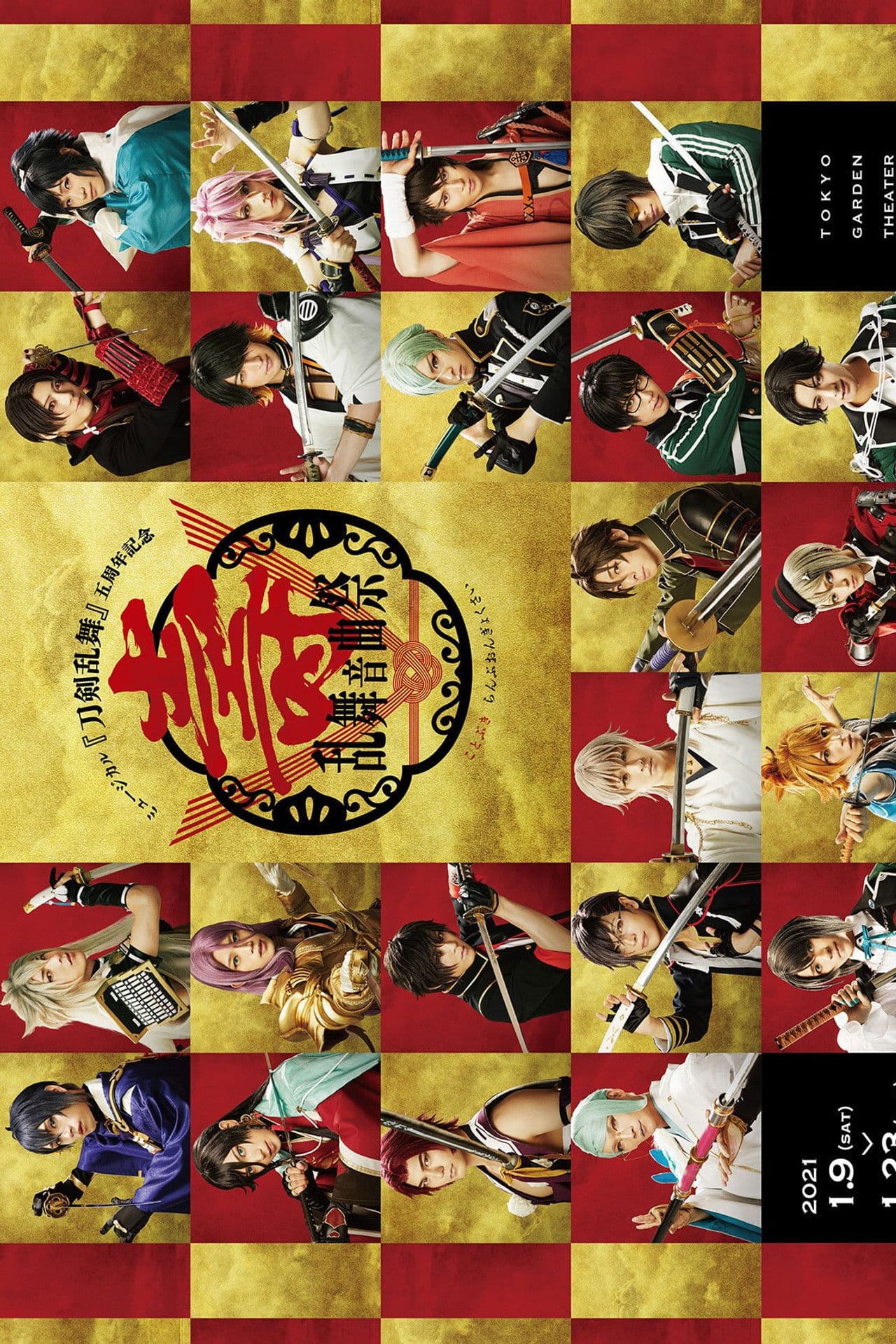 ミュージカル『刀剣乱舞』壽　乱舞音曲祭