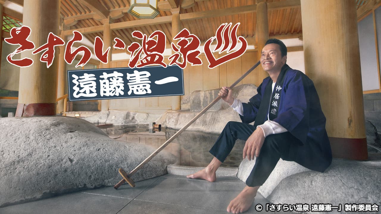 Sasurai Onsen Endo Kenichi