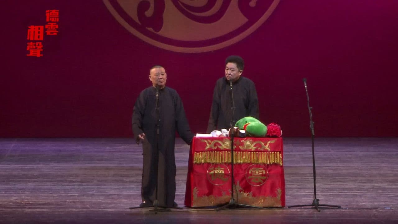 德云社丁酉年开箱庆典