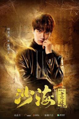 Tomb of the Sea Side Story: Hua Mei