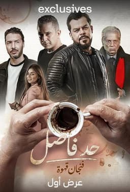 Had Fasel: Fenjan Qahwa