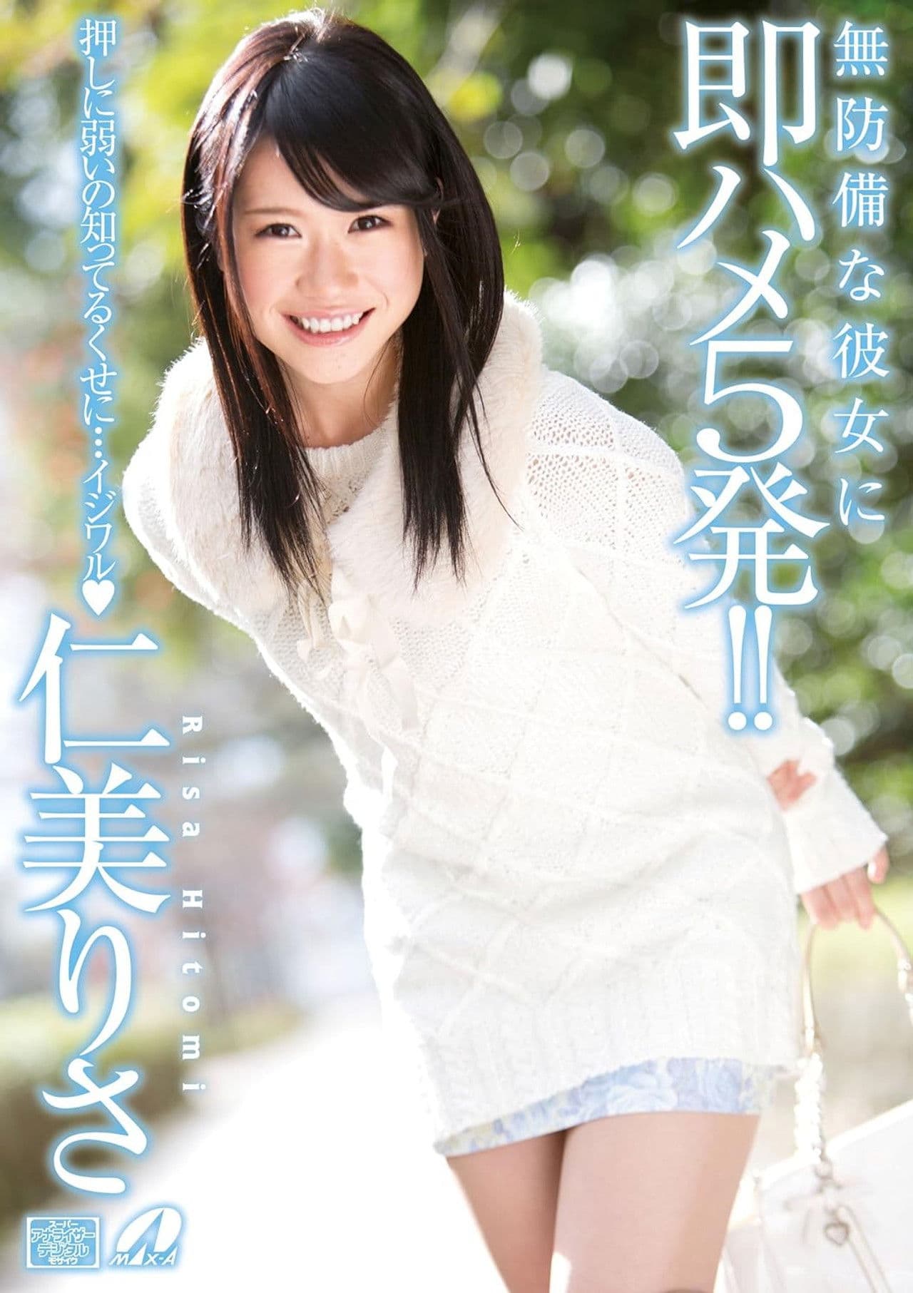 無防備な彼女に即ハメ5発!仁美りさ