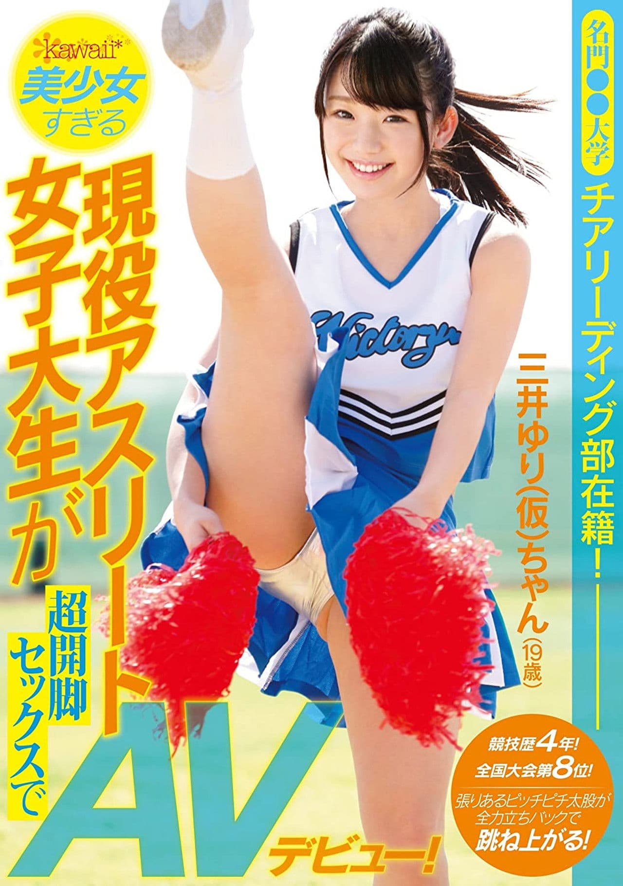 KAWD-721 She's On The Cheerleading Squad At A Prestigious University! Four Years Of Competition, Ranked 8th In The Country! This College Girl's So Beautiful It's Painful - A Real Life Athlete Makes Her Porn Debut With Her Legs Spread Impossibly Wide!