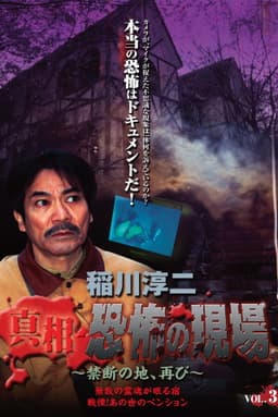 Junji Inagawa - Revealing the Truth: Terrifying Sites - Forbidden Land, Once Again VOL.3