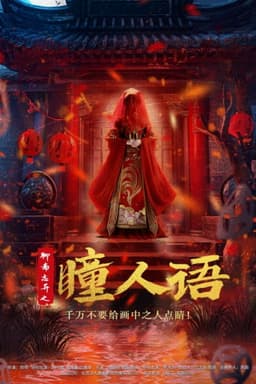 Strange Tales from a Chinese Studio: Pupil's Language