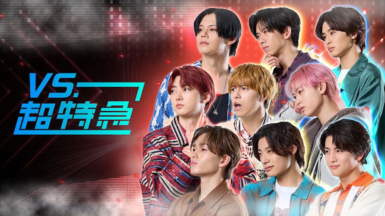 VS.超特急