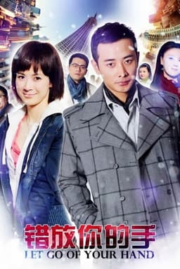 错放你的手