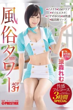 A Sex Club Tower Sensual Full Course Special 3-Hour Special Act.31 Breastfeeding Plays, Taunting Dirty Talk, Handcuffed Games... Etc. We'll Give It Our All for Fetish Demands! Remu Suzumori