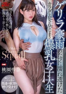JUFE-345 Reina Momozono, A Female College Student With Huge Breasts Who Gets Wet And Sees Through Every Time A Guerrilla Rainstorm