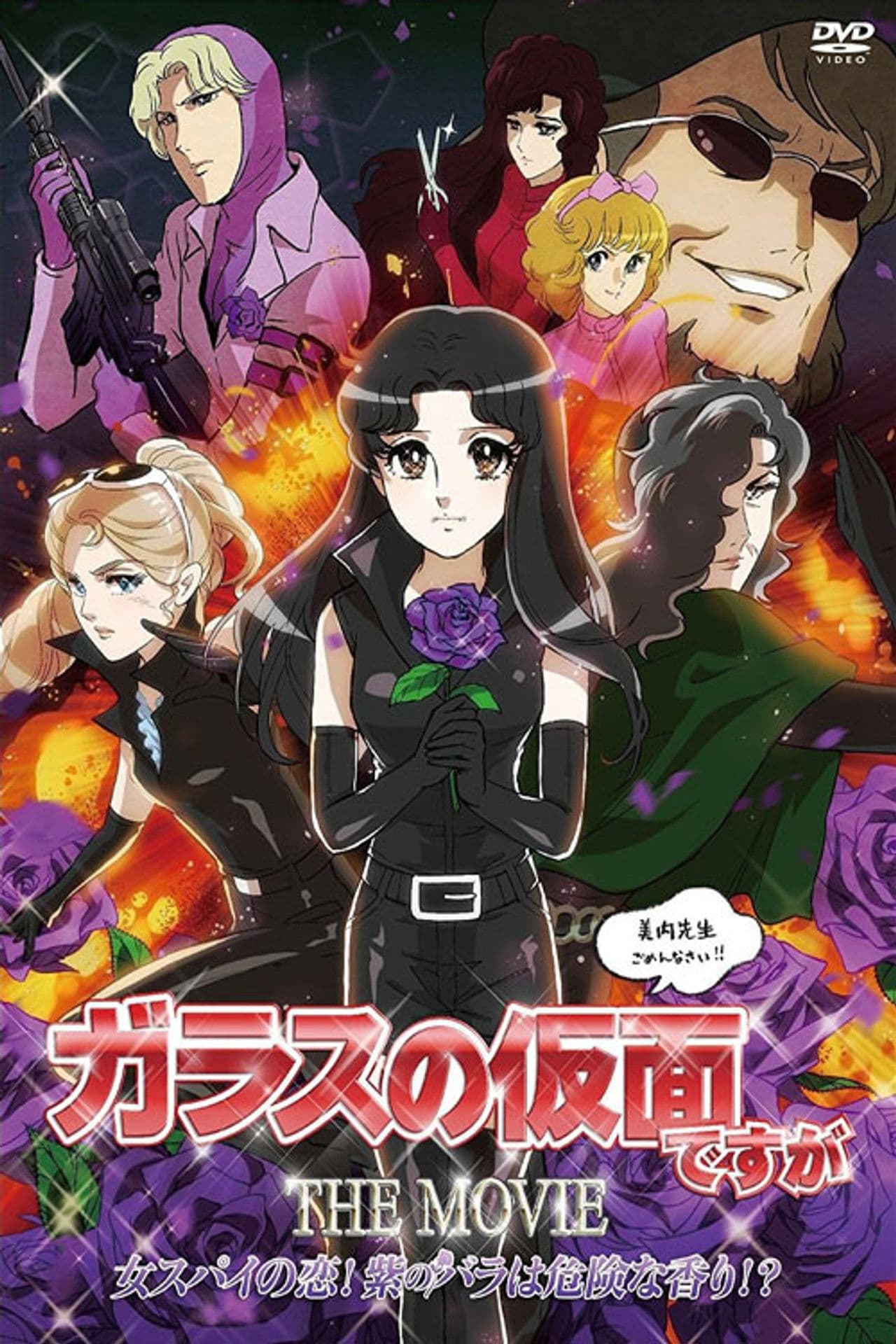 Glass no Kamen Desu ga the Movie: Onna Spy no Koi! Murasaki no Bara wa Kiken na Kaori!?