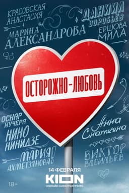Осторожно - любовь