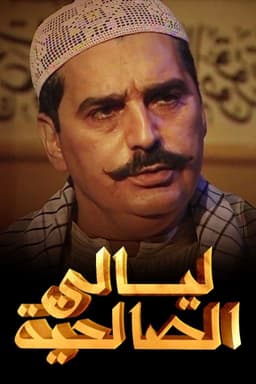 Nights of Al Saliheya