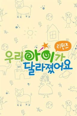 우리 아이가 달라졌어요 리턴즈