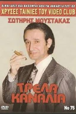 Τρελλά Κανάλια