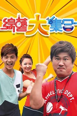 綜藝大集合