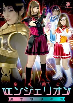 聖天戦士エンジェリオン 黒き邪装の罠